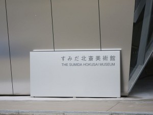 sumida hokusai museum 5