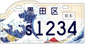 sumida hokusai museum license plate
